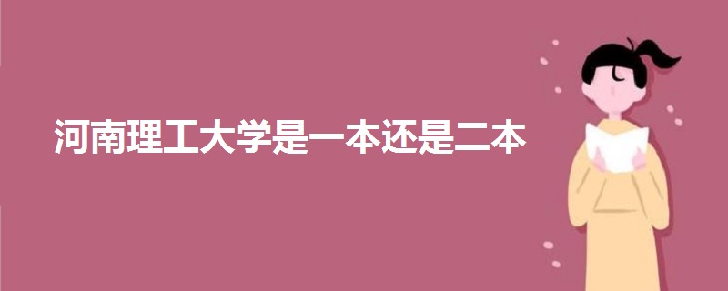 河南理工大学是一本还是二本