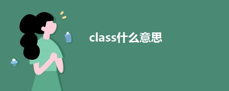 class什么意思