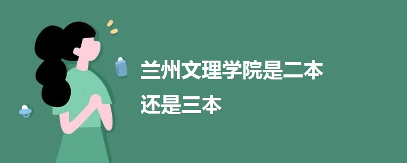 兰州文理学院是二本还是三本