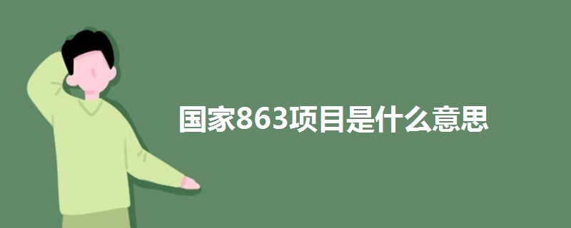 国家863项目是什么意思