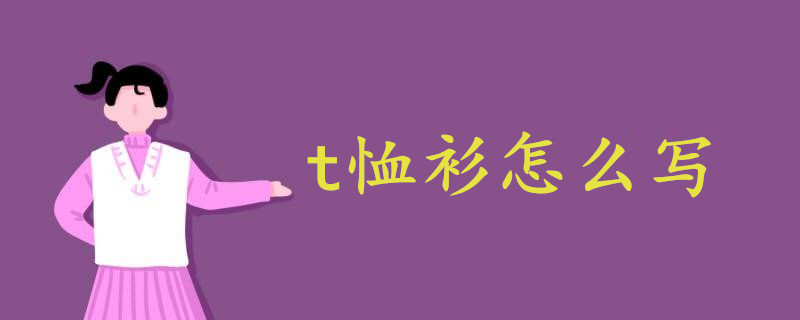 t恤衫怎么写