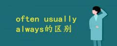 often usually always的区别