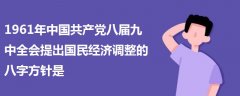 1961年中国共产党八届九中全会提出国民经济调整的八字方针是