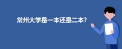 常州大学是一本还是二本?