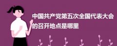 中国共产党第五次全国代表大会的召开地点是哪里