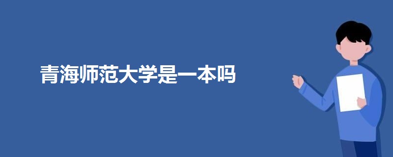 青海师范大学是一本吗