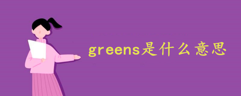 greens是什么意思