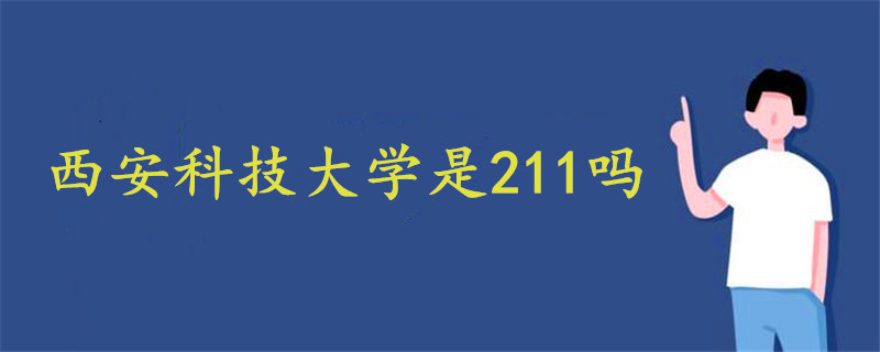 西安科技大学是211吗