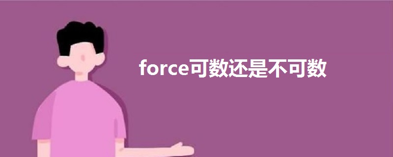 force可数还是不可数