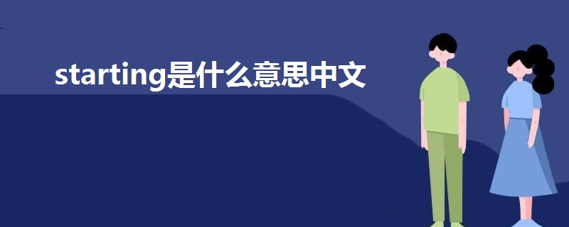 starting是什么意思中文