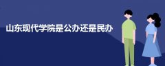 山东现代学院是公办还是民办