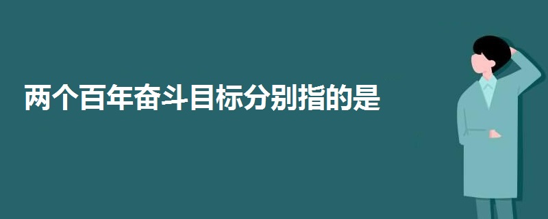 两个百年奋斗目标分别指的是