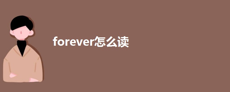 forever怎么读