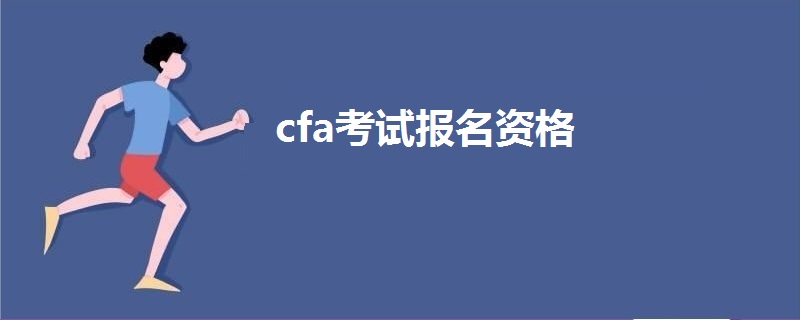 cfa考试报名资格