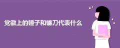 党徽上的锤子和镰刀代表什么