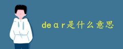 deαr是什么意思中文