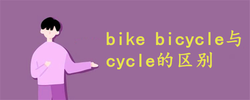 bike bicycle与cycle的区别