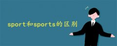 sport和sports的区别