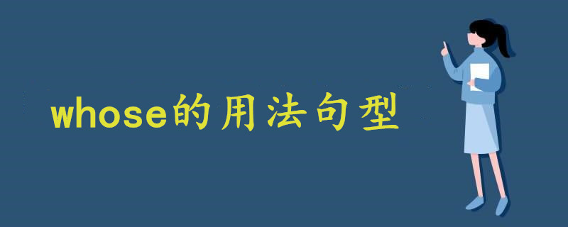 小学whose的用法句型 战马教育