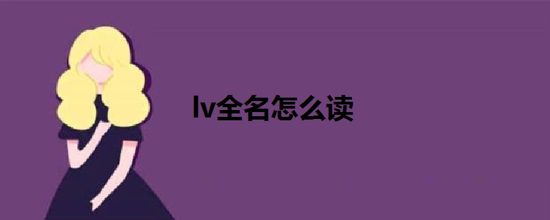 lv全名怎么读