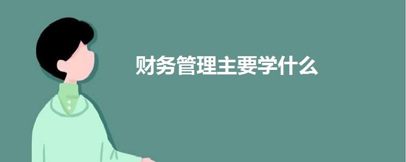 财务管理主要学什么