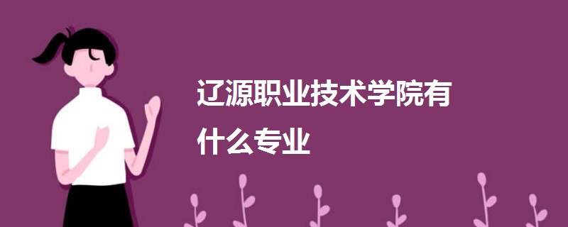 辽源职业技术学院有什么专业