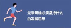 党章明确必须坚持什么的发展思想