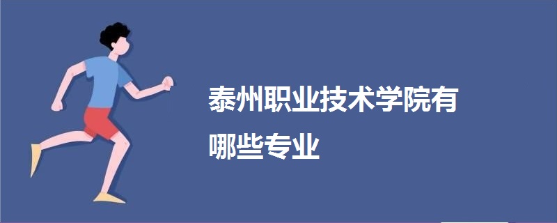 泰州职业技术学院有哪些专业