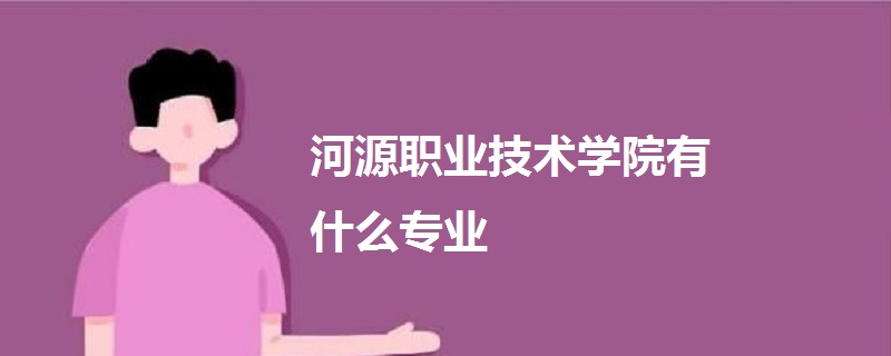 河源职业技术学院有什么专业