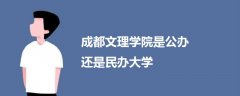 成都文理学院是公办还是民办大学