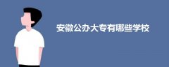 安徽公办大专有哪些学校