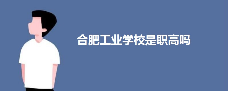 合肥工业学校是职高吗