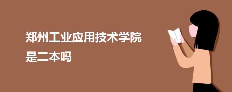 郑州工业应用技术学院是二本吗