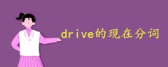 drive的现在分词