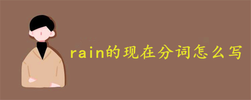 rain的现在分词怎么写