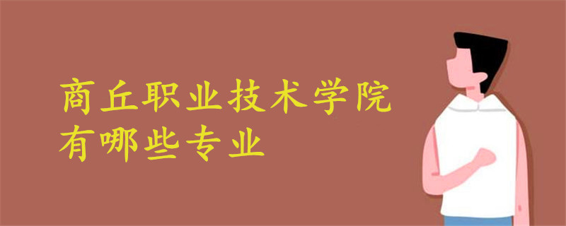 商丘职业技术学院有哪些专业