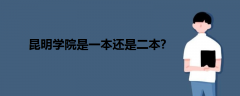 昆明学院是一本还是二本?