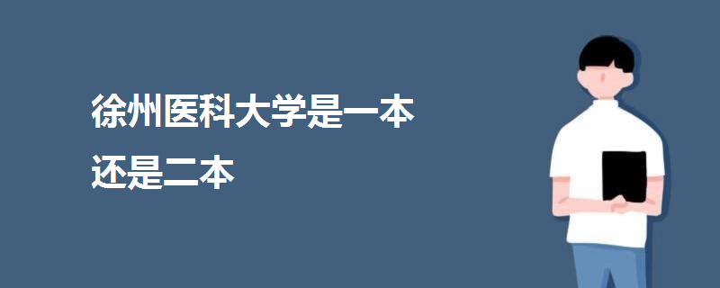 徐州医科大学是一本还是二本