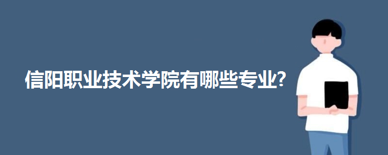 信阳职业技术学院有哪些专业?