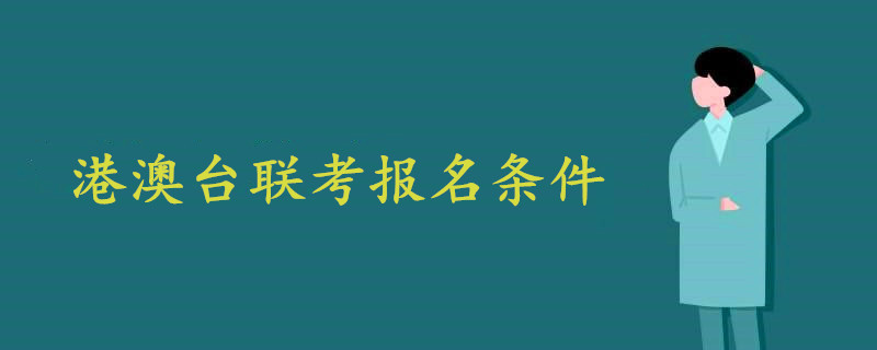 港澳台联考报名条件