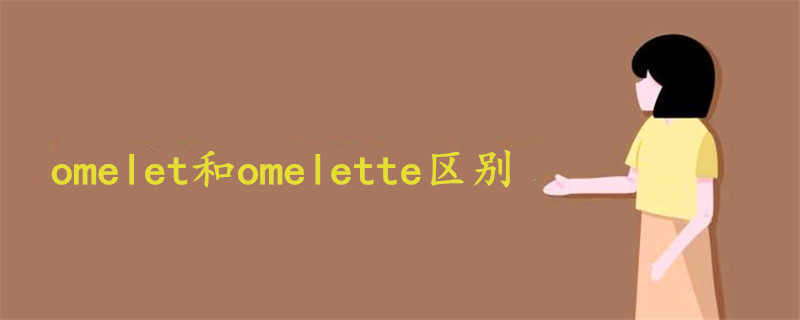 omelet和omelette区别