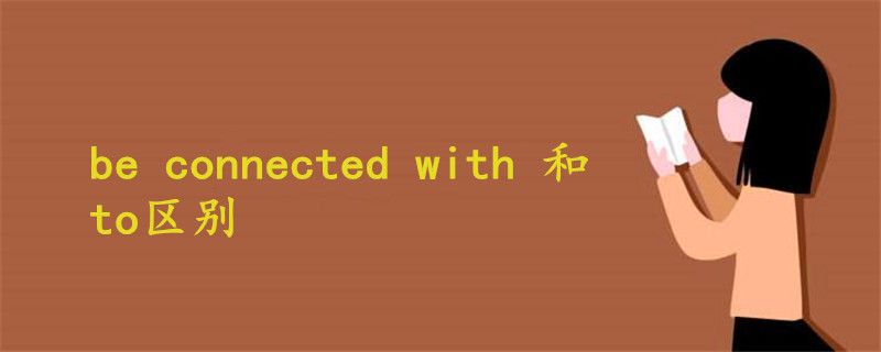 be connected with 和to区别