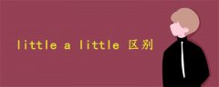 little a little 区别