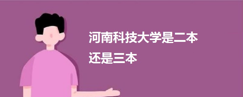 河南科技大学是二本还是三本