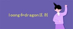 loong和dragon区别