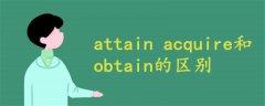 attain acquire和obtain的区别