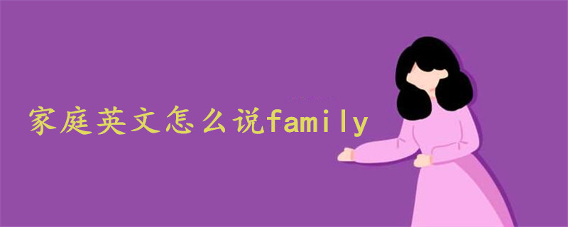 家庭英文怎么说family