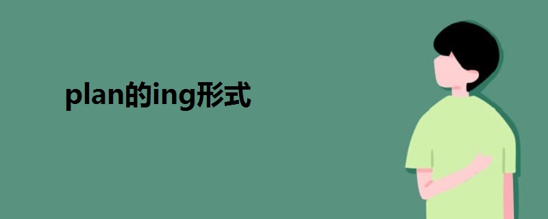 plan的ing形式