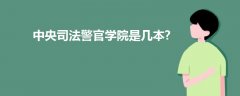 中央司法警官学院是几本?