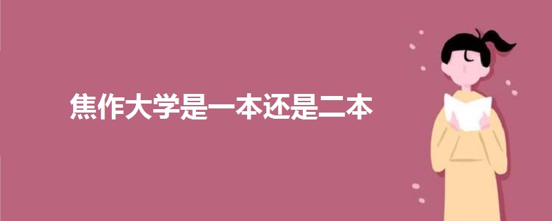 焦作大学是一本还是二本